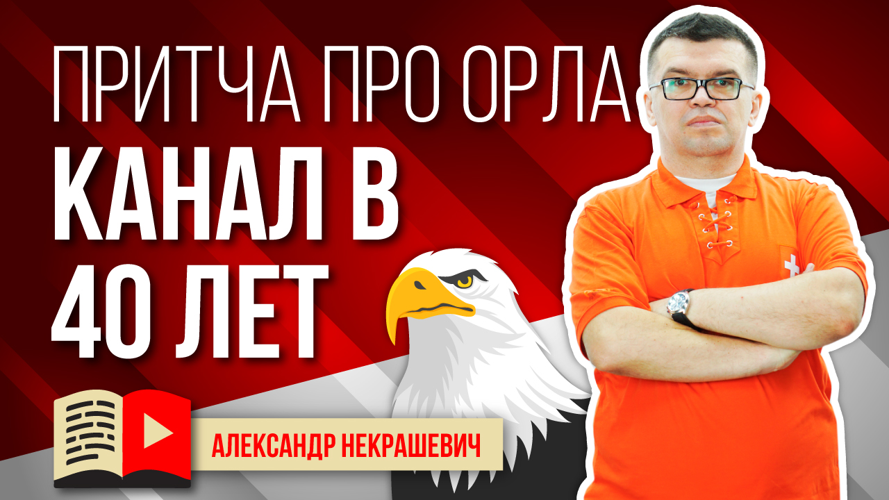 Притча про орла или как начать делать канал в 40 лет!