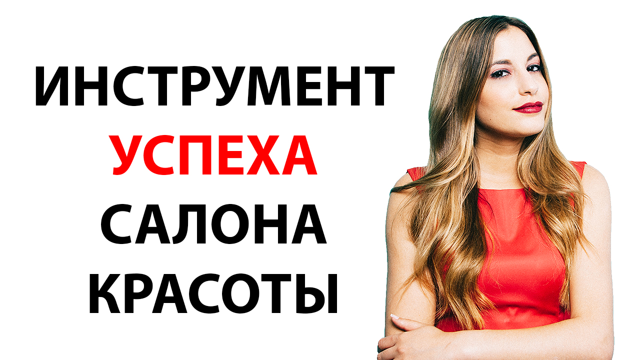 Привлечение клиентов в салон красоты. Где рекламировать салон красоты? Как раскручивать салон?