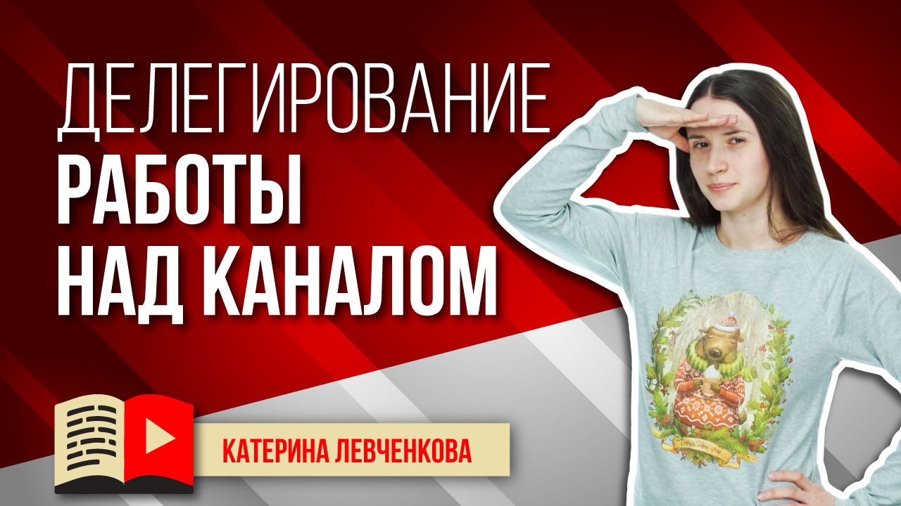 Привлечение сторонних сотрудников для работы с вашими каналами. Привлечение других людей к каналу