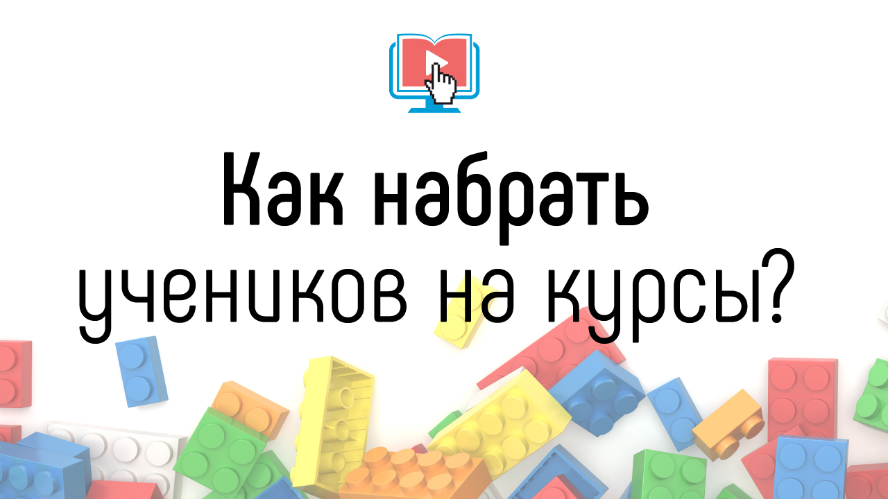 Привлечение, вовлечение и удержание студентов на онлайн-курсе. Как привлечь учеников на новый курс?