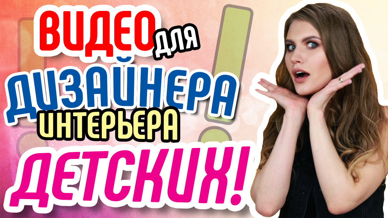 Продающее видео для дизайнера интерьера детских комнат. Зачем видео для бизнеса на сайт дизайнеру⁉