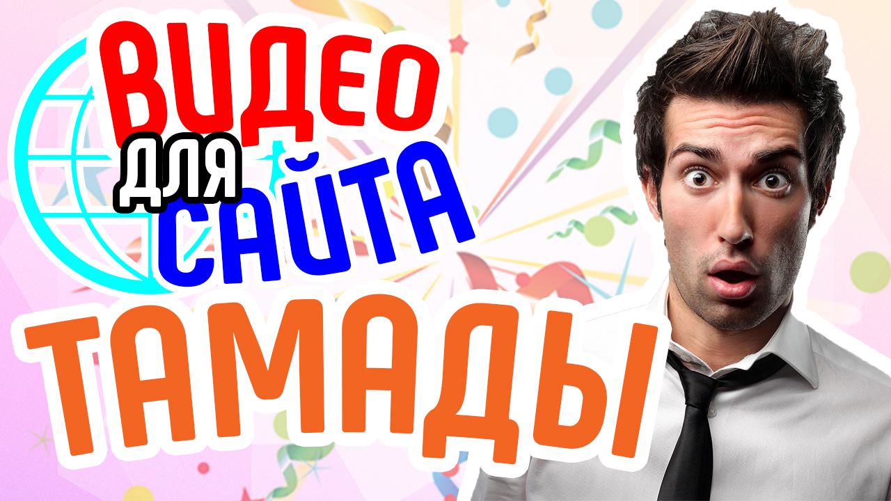 Продающее видео для сайта тамады. Зачем видео для бизнеса тамаде?