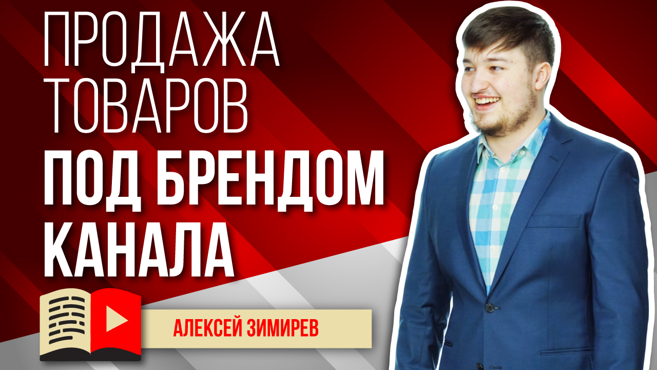 Продажа товаров под брендом канала YouTube. Как продавать товары под логотипом канала YouTube?