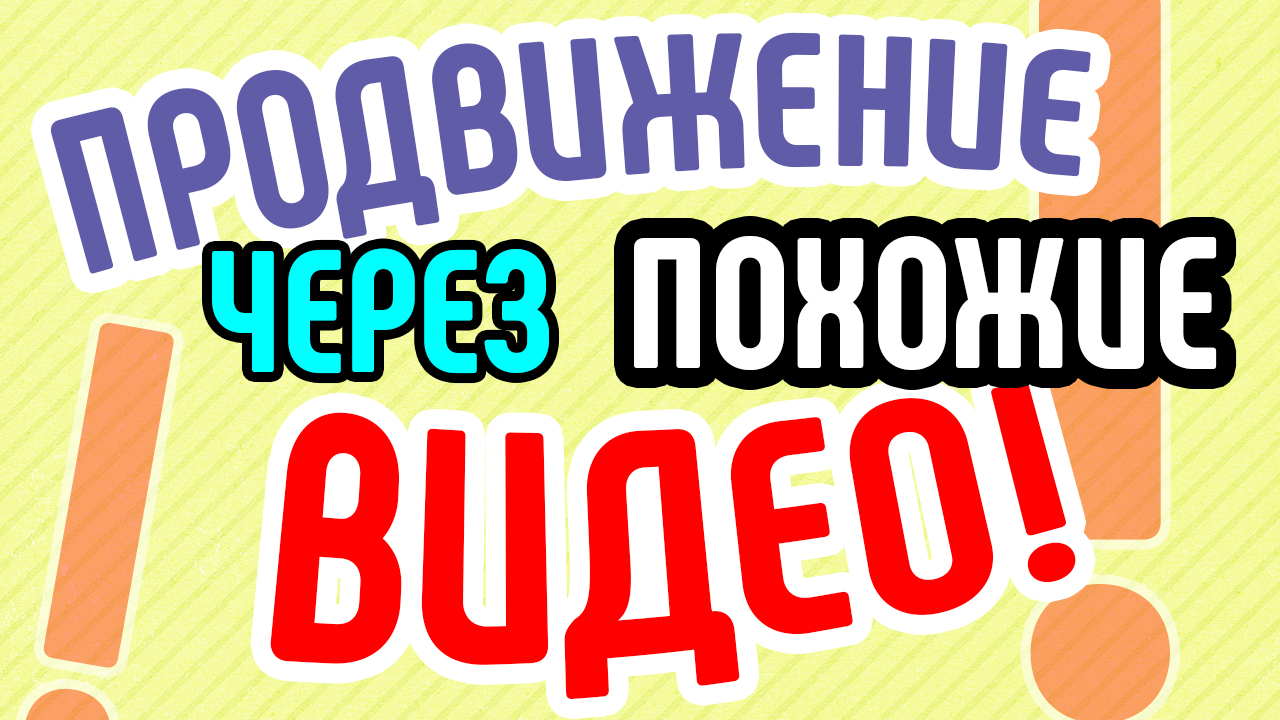 Продвижение через похожие видео. Стратегия продвижения через похожие видео. Продвижение на Youtube