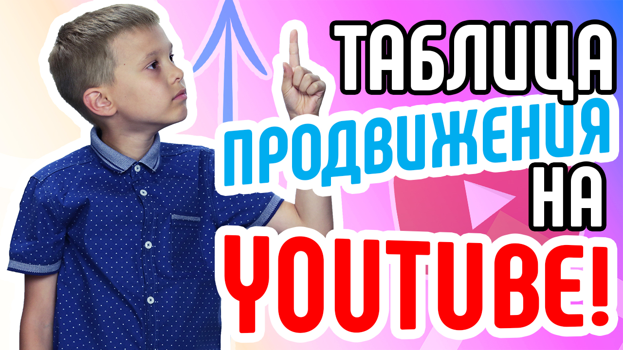 Продвижение детского канала с нуля. Подготовка таблицы для раскрутки канала на YouTube