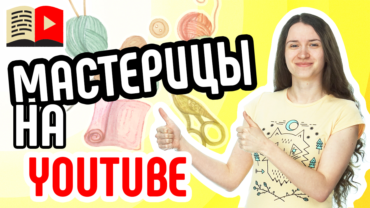 Продвижение канала о рукоделии. Как двигаться в YouTube каналу о рукоделии. Советы эксперта