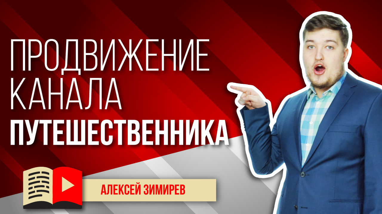 Продвижение канала путешественника. Объясняем, как продвинуть канал о путешествиях в YouTube