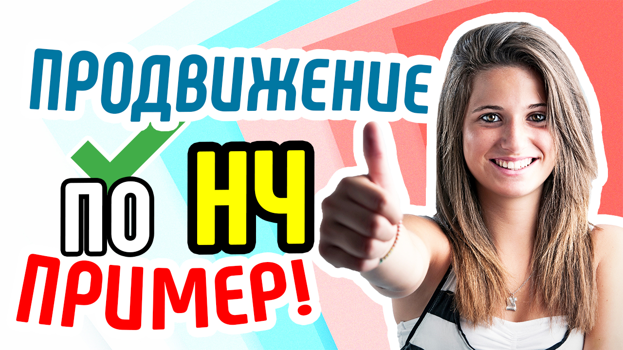 Продвижение по низкочастотным запросам. Как делать подбор низкочастотных запросов НЧ ключевые слова