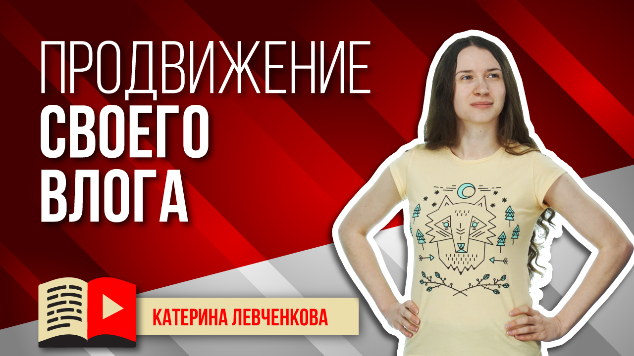 Продвижение своего влога. Смотрите видео и узнавайте всё о том, как правильно продвигать свой влог
