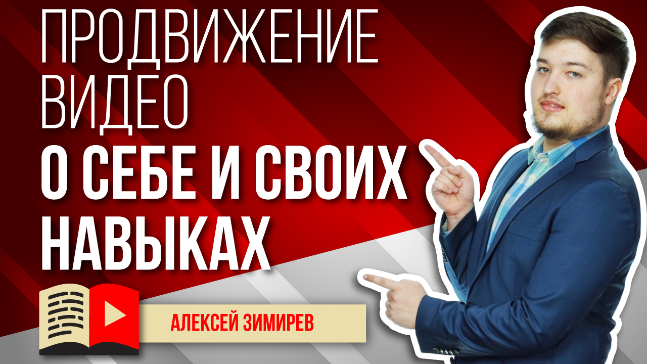 Продвижение видео о себе и своих навыках. Узнайте, как раскрутить видео о своих навыках в YouTube