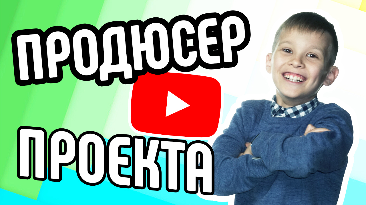 Продюсер YouTube-проекта. Расскажем вам о том, кто является продюсером проекта на YouTube