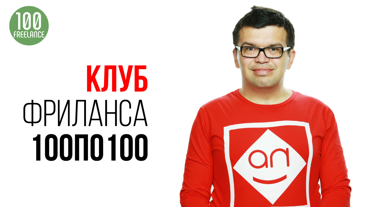Проект Закрытый Клуб Фрилансеров #100по100. Кто курирует проект Школа Фрилансера?