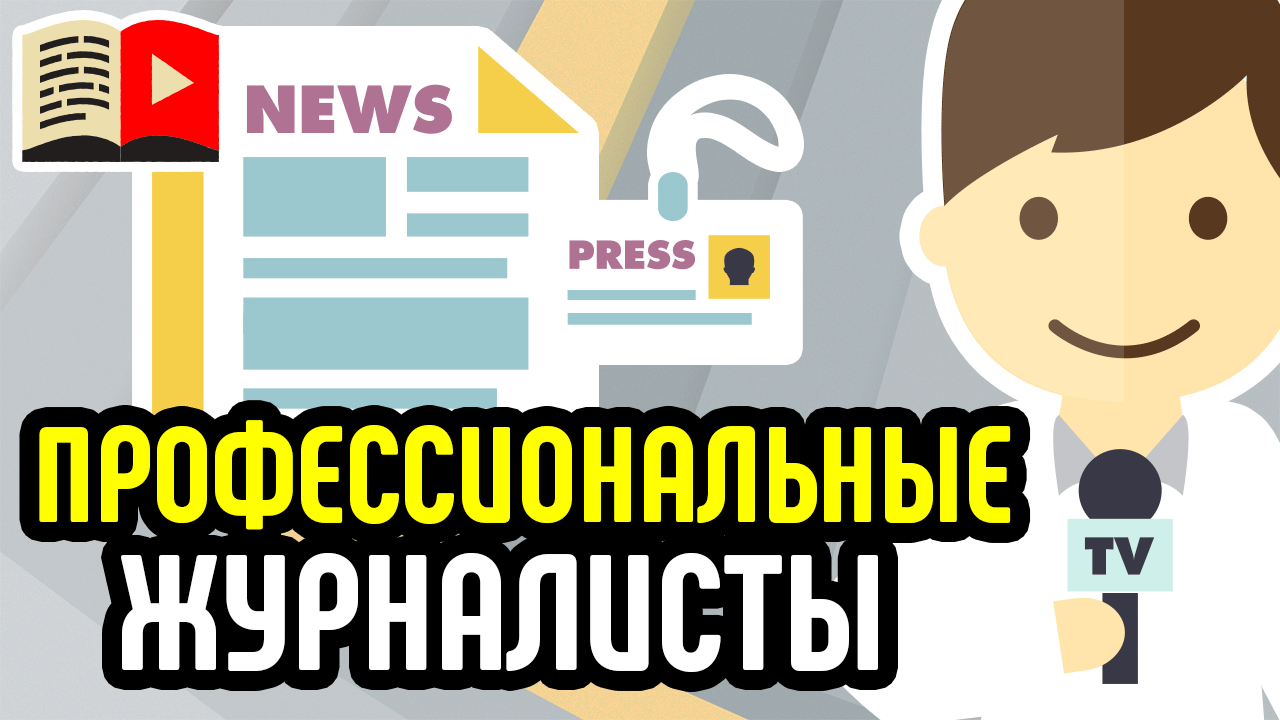 Профессиональные журналисты не могут быть видеоблогерами? Видеоблогеры из журналистов. Вопросы