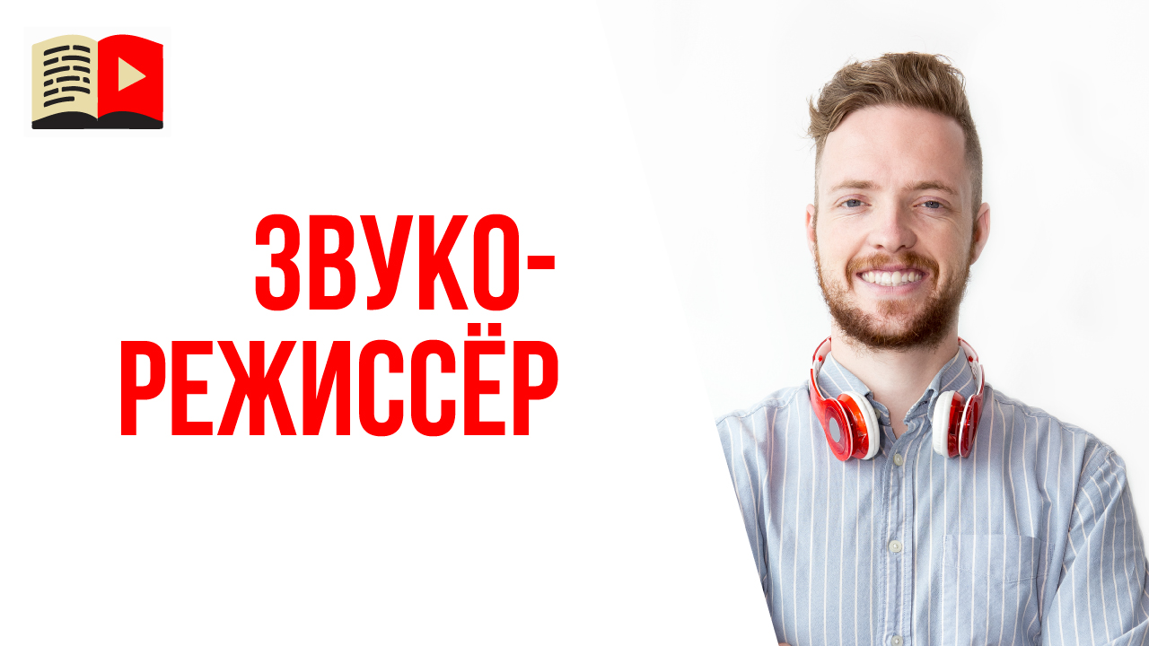 Профессия будущего - звукорежиссёр для видео на YouTube канале