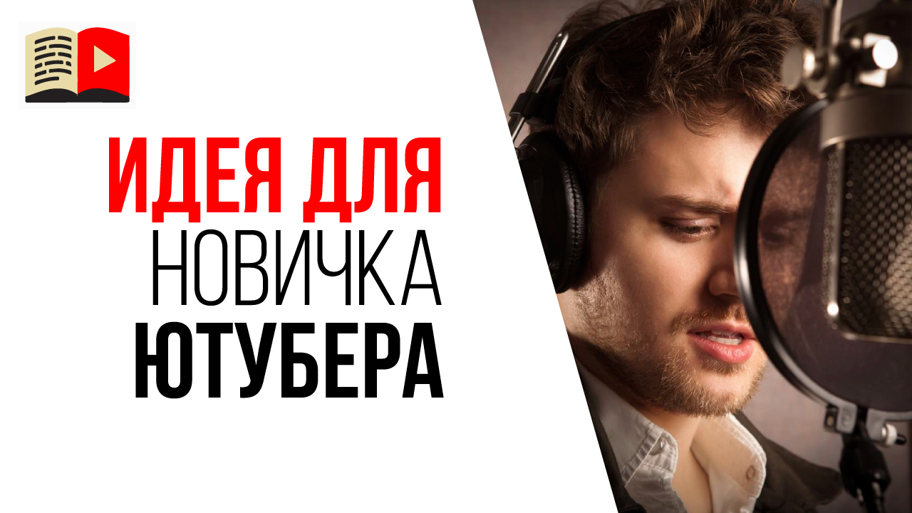 Простая идея о чём снимать видео на YouTube начинающему видеоблогеру