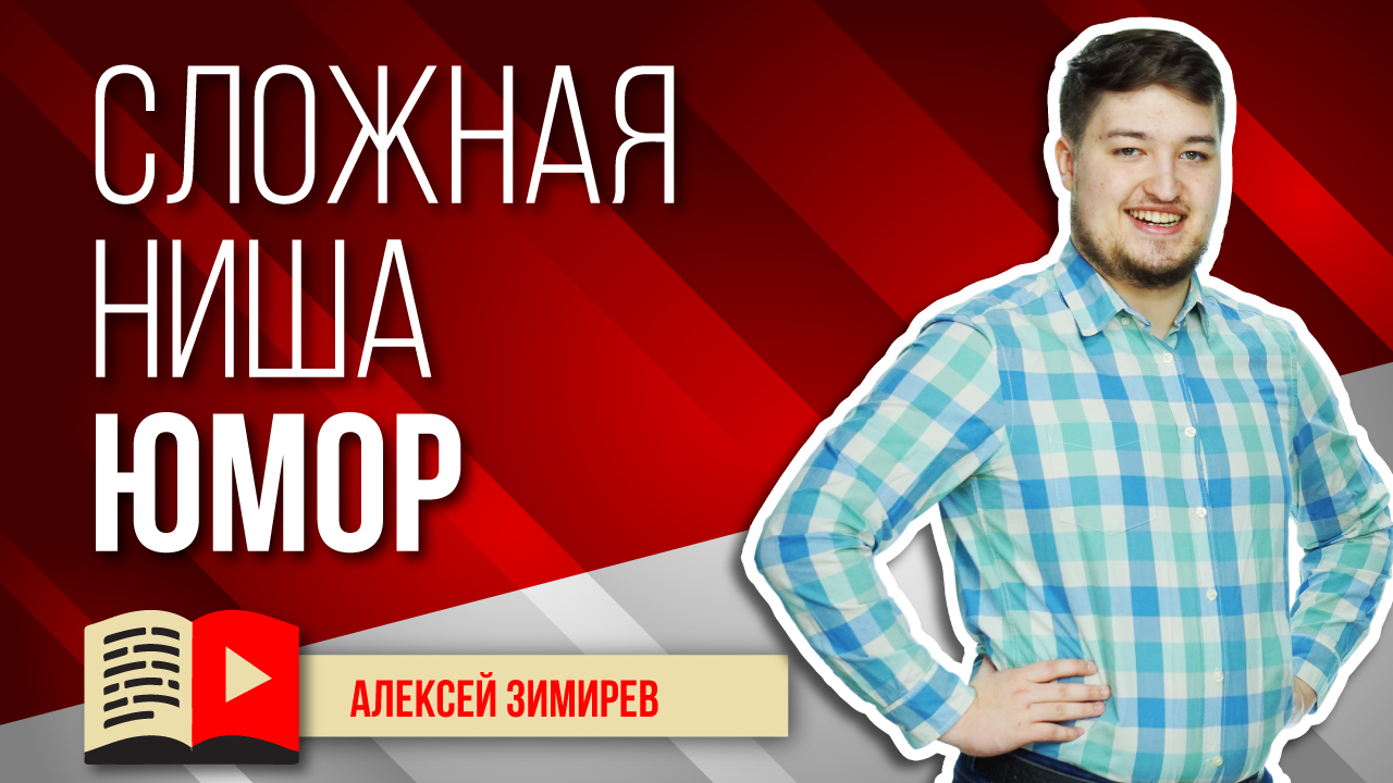Простая и весёлая ниша для новичков YouTube - Юмор. Узнайте, что можно снимать в самой весёлой нише