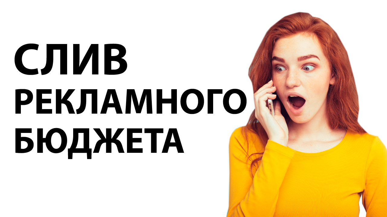 Простой слив лидов. Почему нет клиентов в салоне красоты