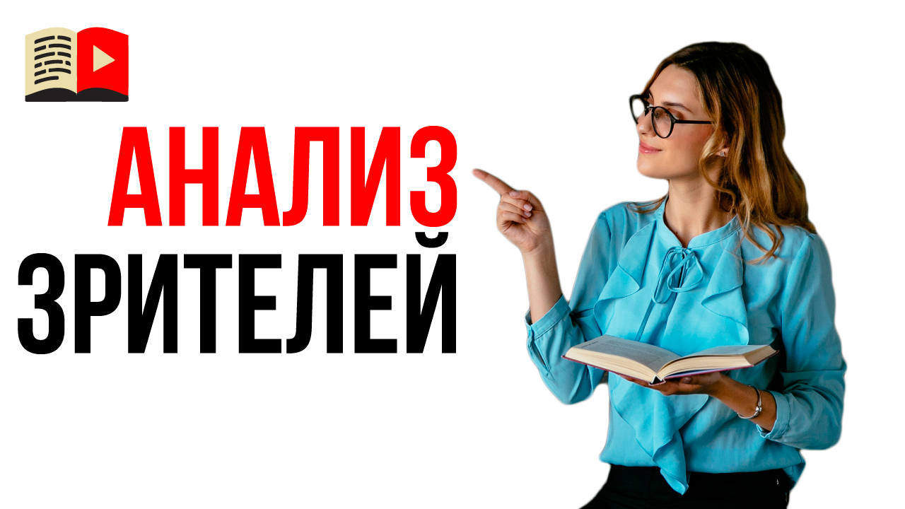 Простой способ узнать, кто смотрит Ваши видео на YouTube