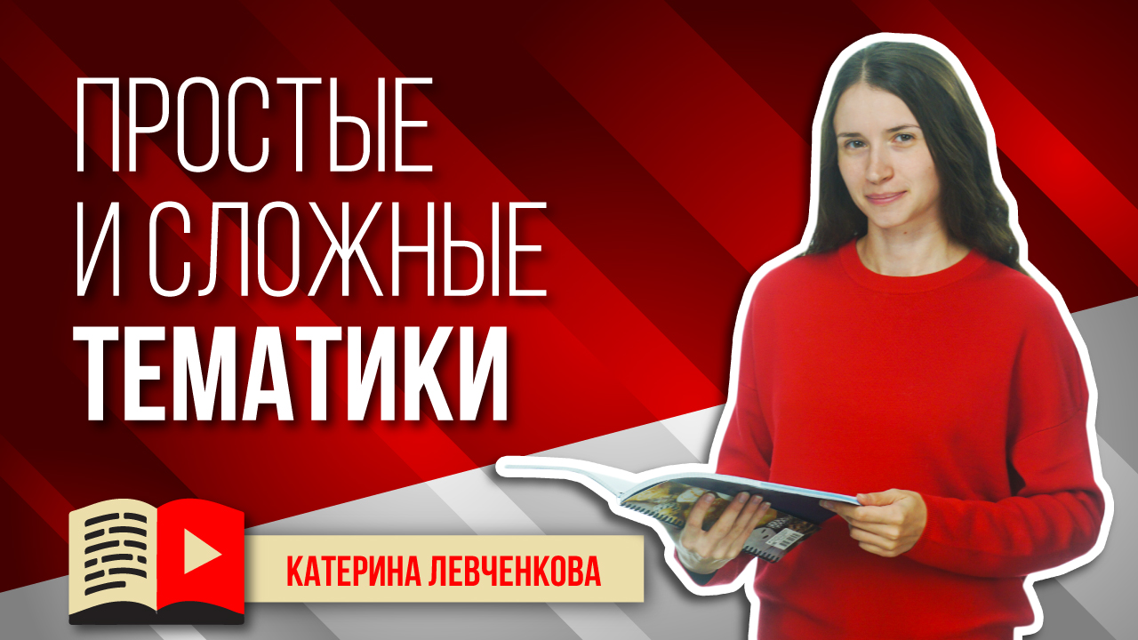 Простые и сложные тематики для вывода видео в ТОП на YouTube. Какие темы проще вывести в ТОП?