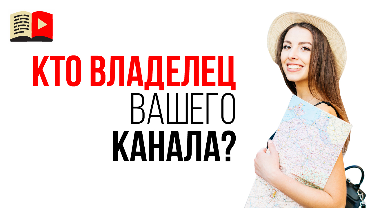 Проверь, кто основной владелец канала! Кто владелец вашего YouTube канала?