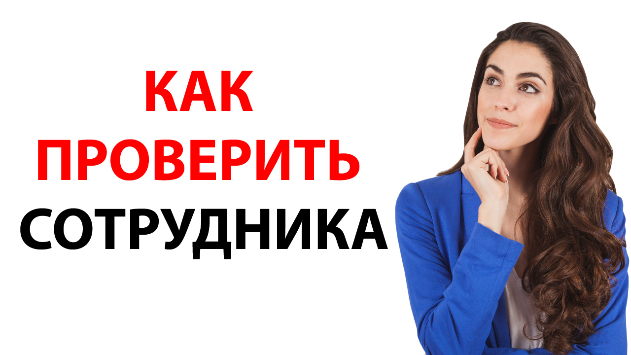 Проверка фактажа сотрудника салона красоты