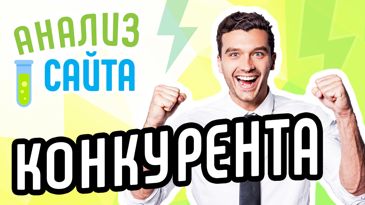 Проверка сайтов конкурентов онлайн. Анализ сайтов и советы для продвижения. Аудит и проверка сайта