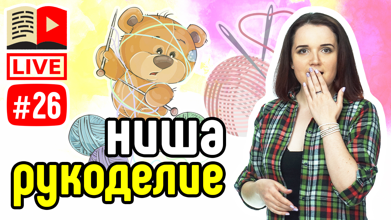 Прямой эфир - каналы о рукоделии. Рукодельный канал, канал о хэндмейде