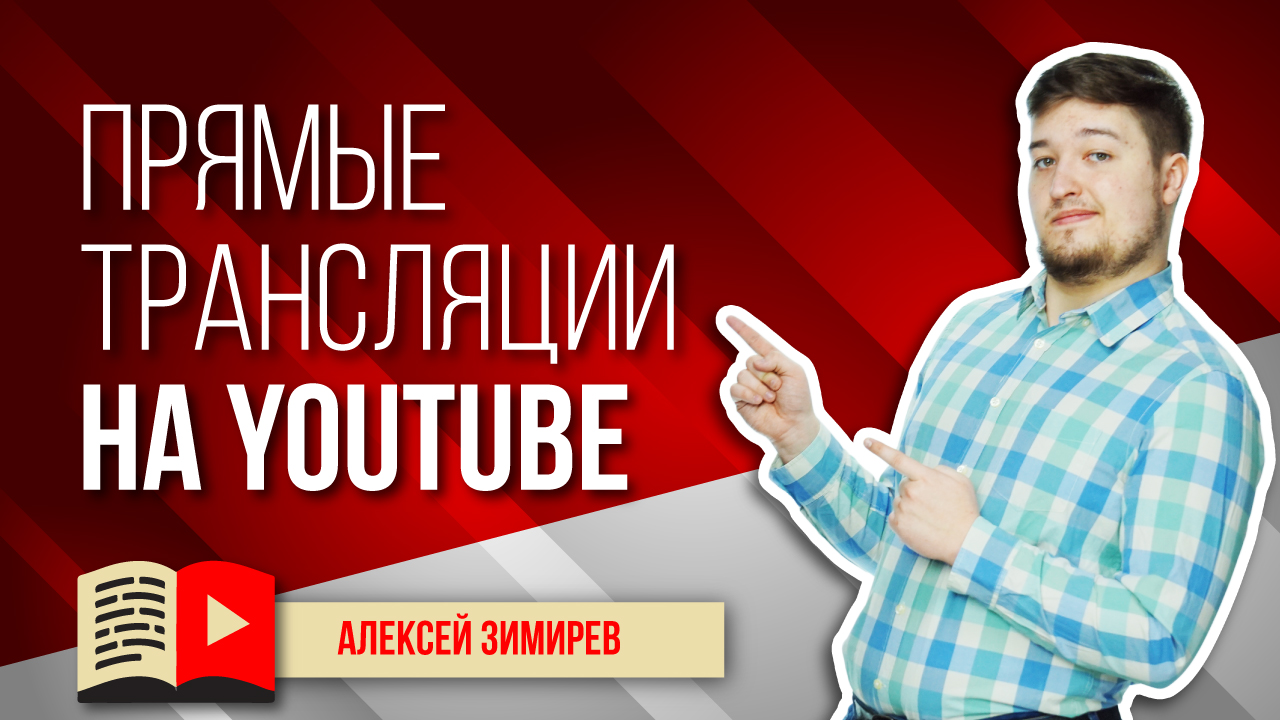 Прямые трансляции на YouTube. Всё о том, для чего нужны вашему каналу на YouTube прямые трансляции