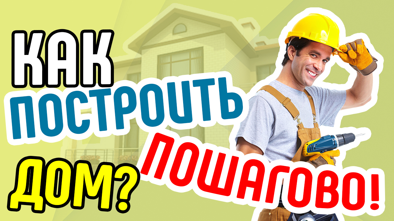 Путь к Дому Мечты. Полная карта от мечты до дома. Как построить? С чего начать строительство дома