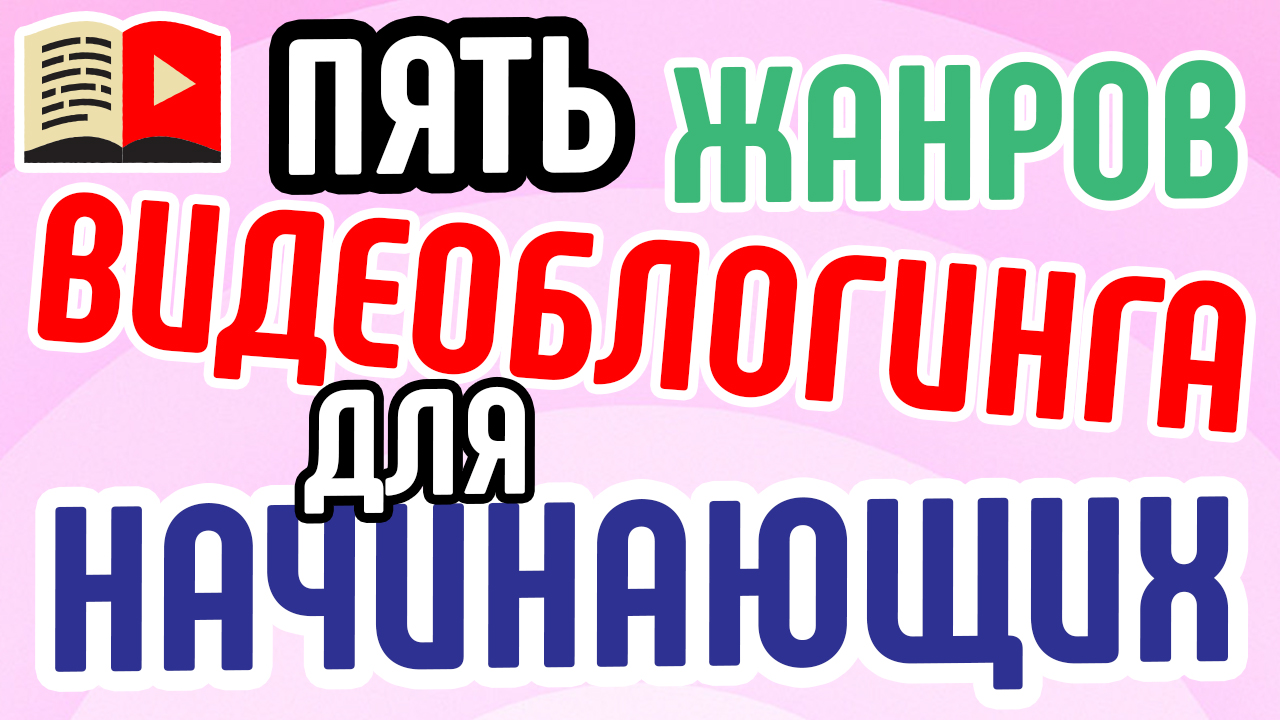 Пять жанров видеоблогинга для начинающих. Рассказываем о главных жанрах видеороликов на YouTube