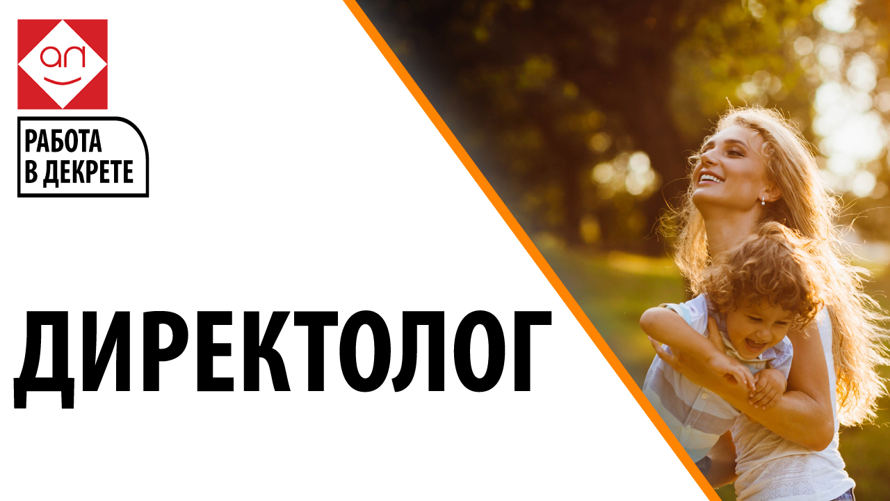 Работа для мам в декрете. Как стать директологом и работать дома с ребенком? Директолог - как стать?