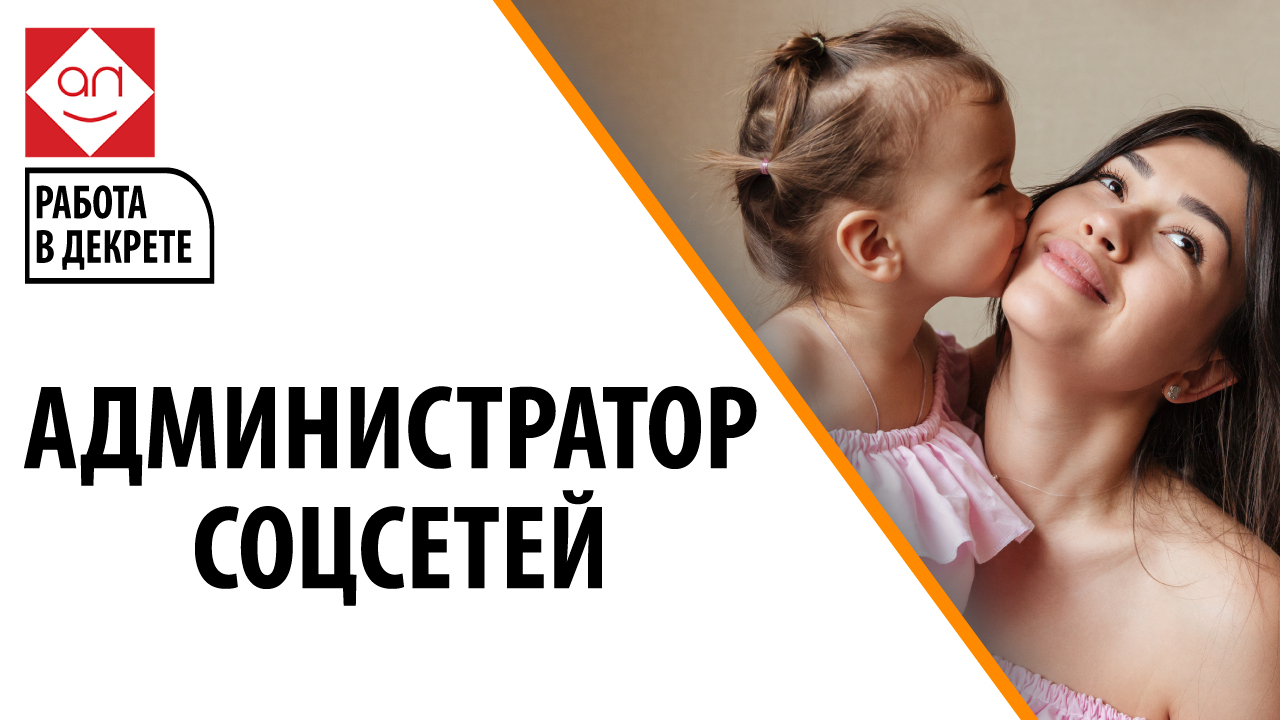 Работа для мамочек без вложений. Администратор социальных сетей: взгляд на профессию для мам