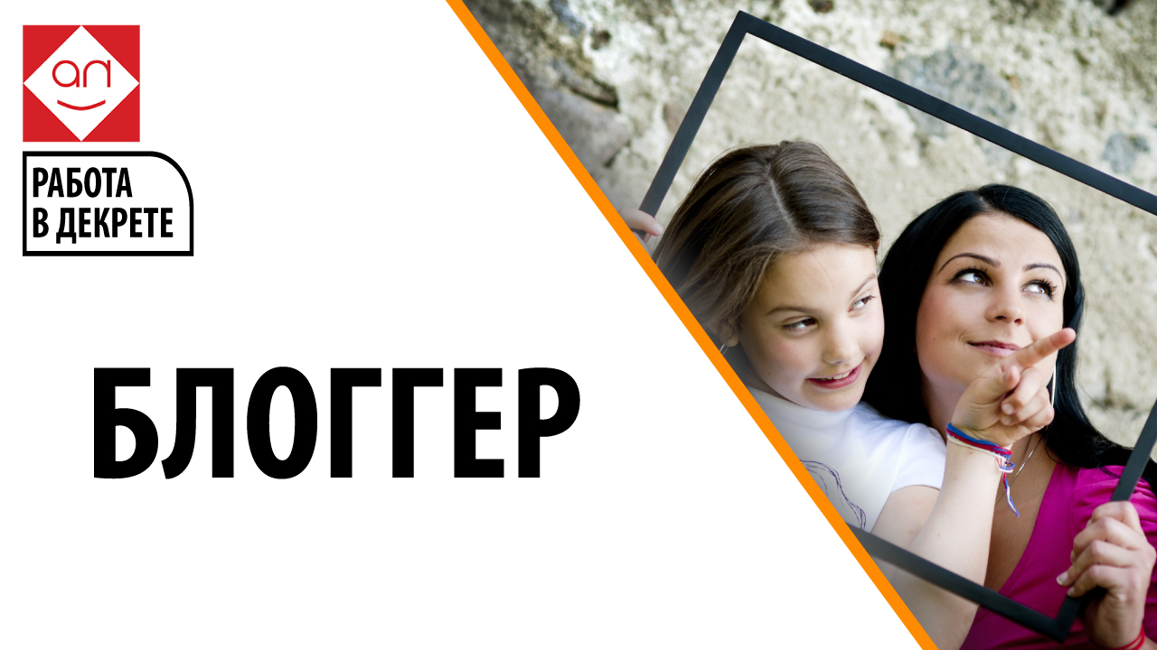 Работа для мамочек в декрете — блогер. Кто такой блогер?