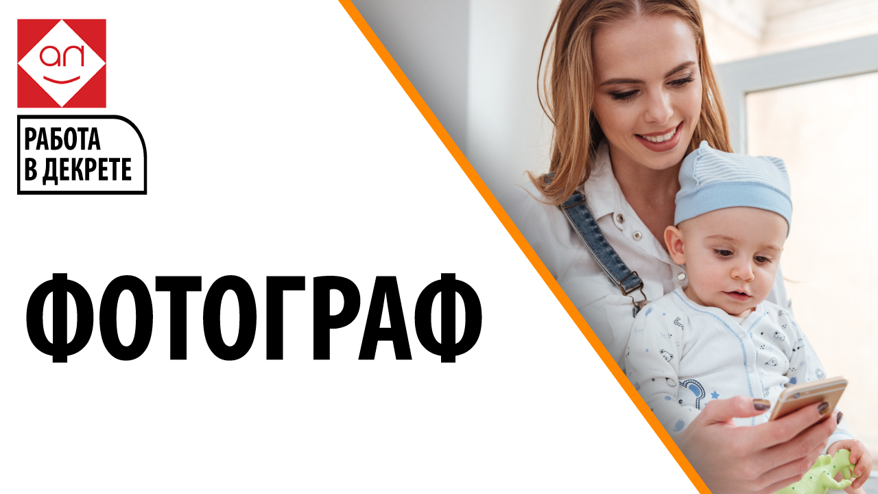 Работа для мамочек в декрете — Фотограф. Рассказываем о профессии фотографа.