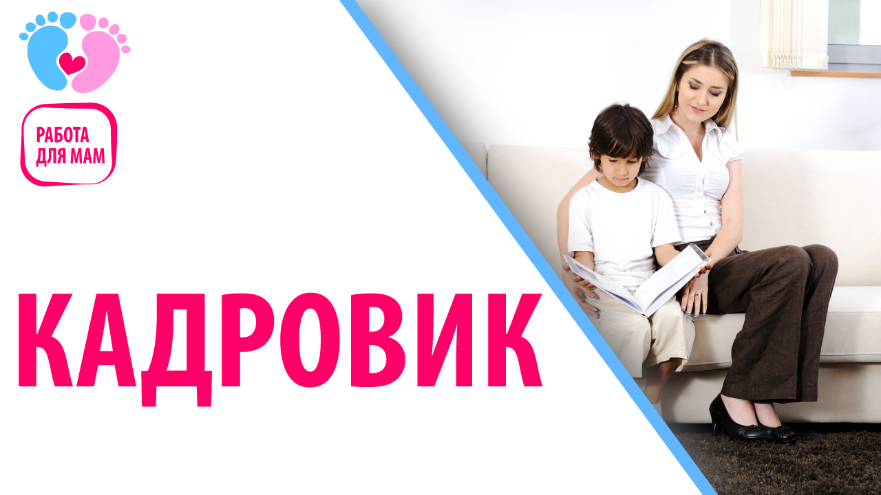 Работа для мамочек в декрете — кадровик. Рассказываем о работе HR с нуля