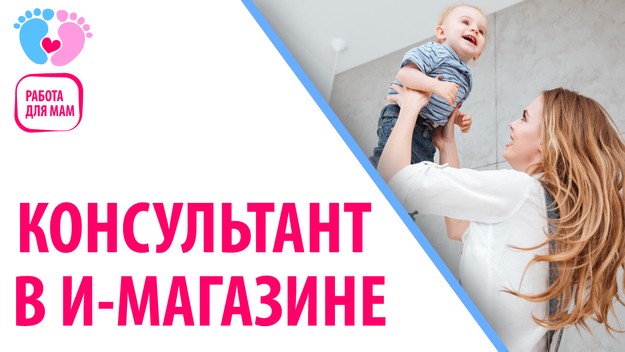 Работа для мамочек в декрете — Консультант в интернет-магазине