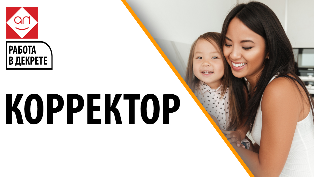Работа для мамочек в декрете — корректор. Кто такой корректор?