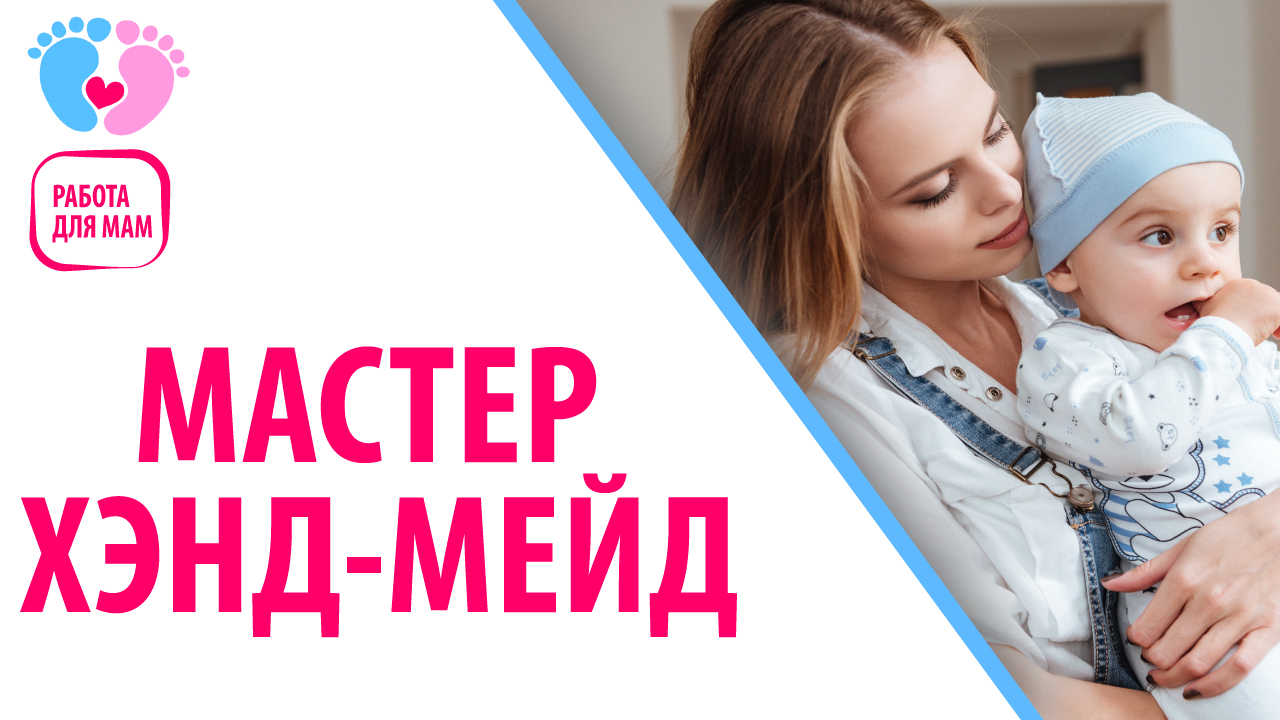 Работа для мамочек в декрете — мастер handmade. Как заработать на рукоделии?