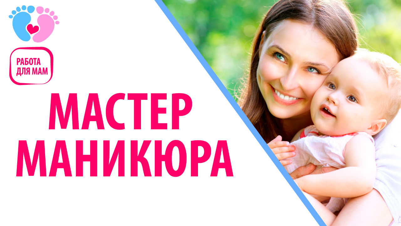 Работа для мамочек в декрете — Мастер маникюра. Рассказываем о работе мастером маникюра!