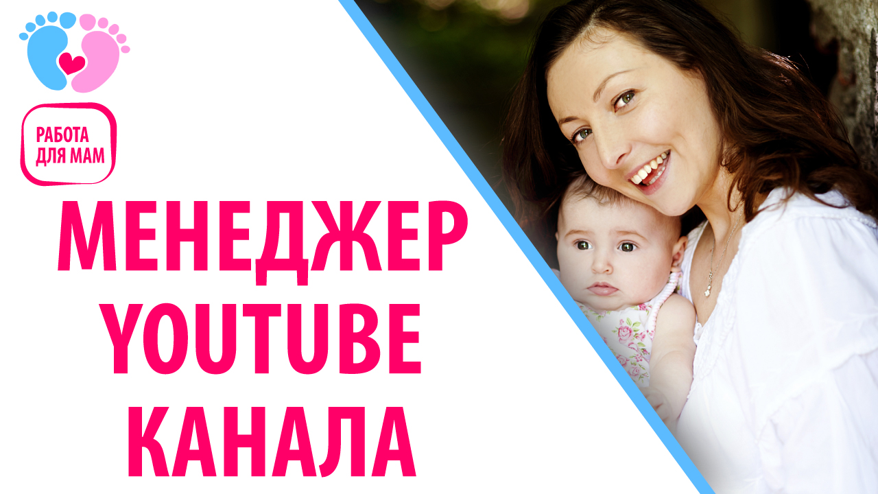 Работа для мамочек в декрете — менеджер YouTube канала. Как стать менеджером YouTube канала