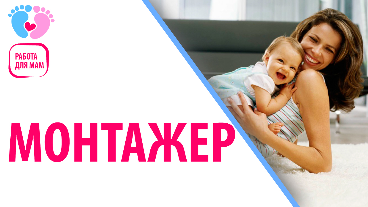 Работа для мамочек в декрете — монтажер видео роликов. Узнайте, кто может работать монтажёром