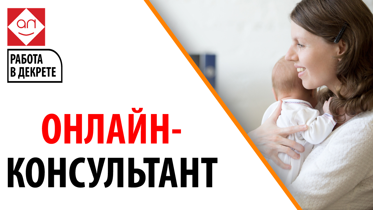 Работа для мамочек в декрете — Онлайн-консультант. Показываем нюансы работы онлайн-консультантом