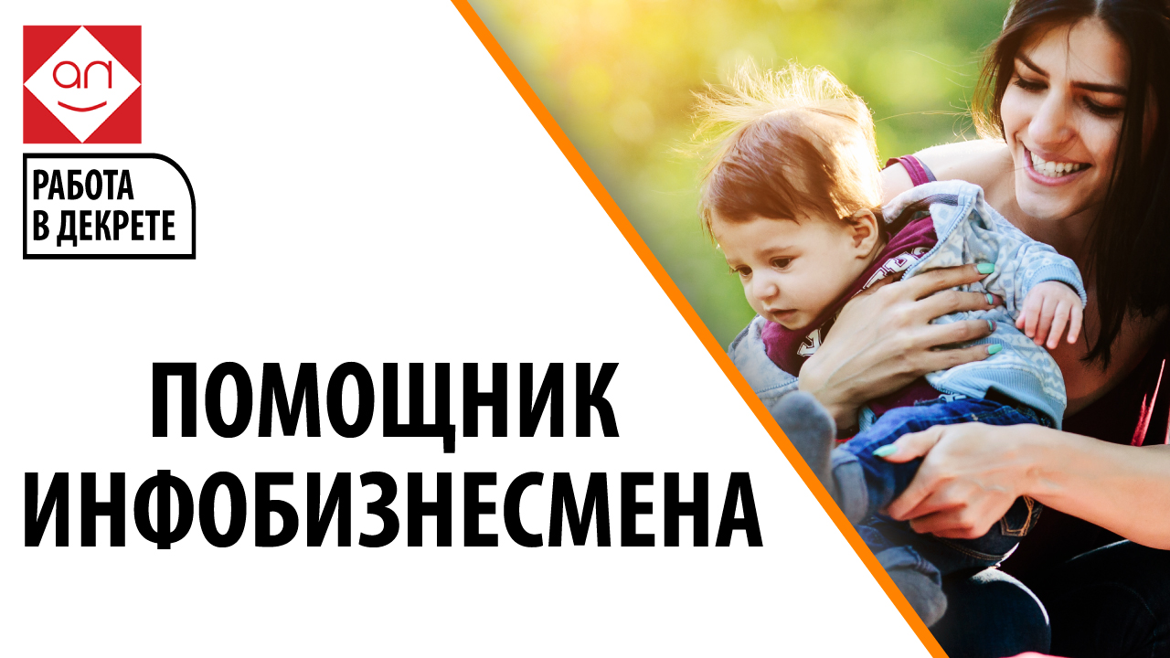 Работа для мамочек в декрете - Помощник инфобизнесмена. Кто работает помощником инфобизнесмена?