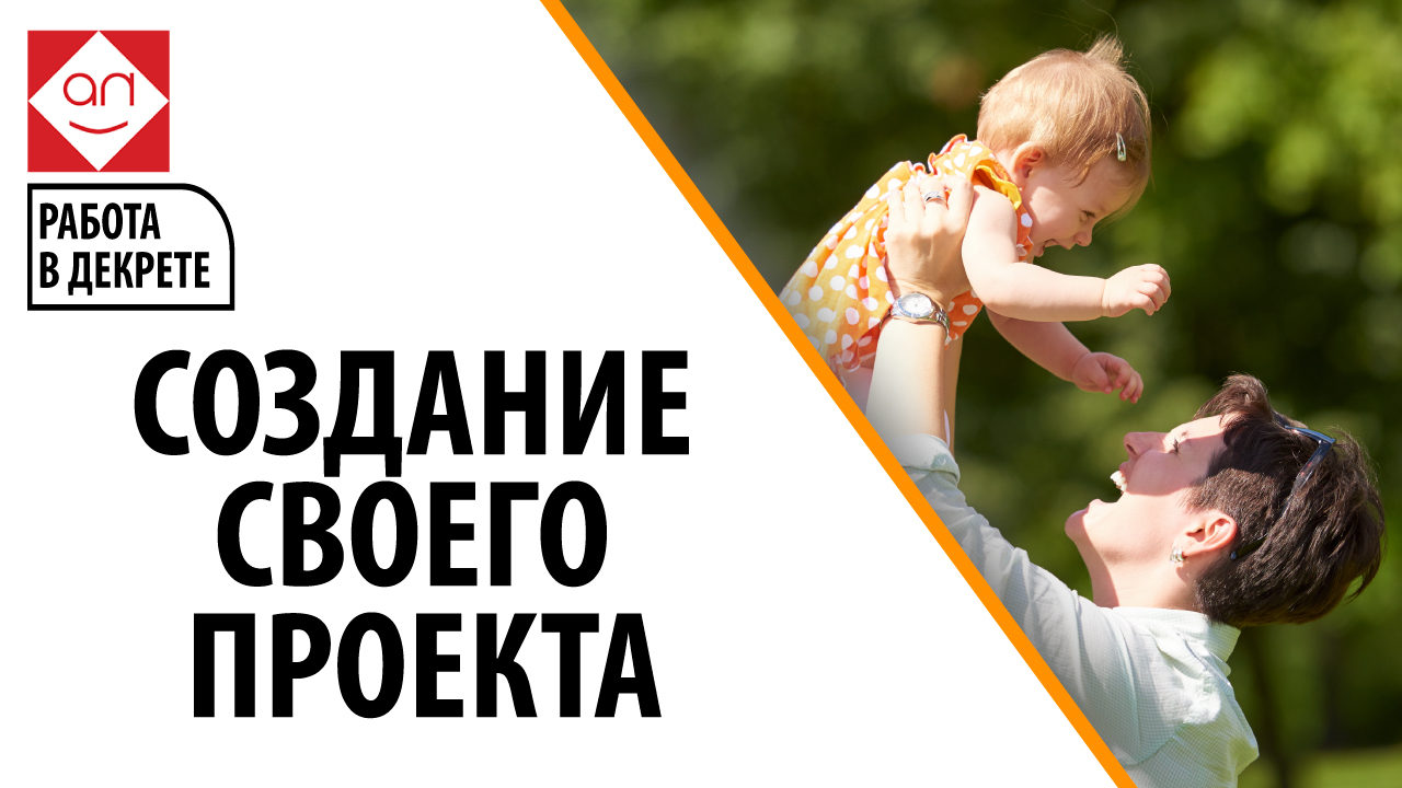 Работа для мамочек в декрете — создание своего проекта, сайта. Как заработать на своём проекте?