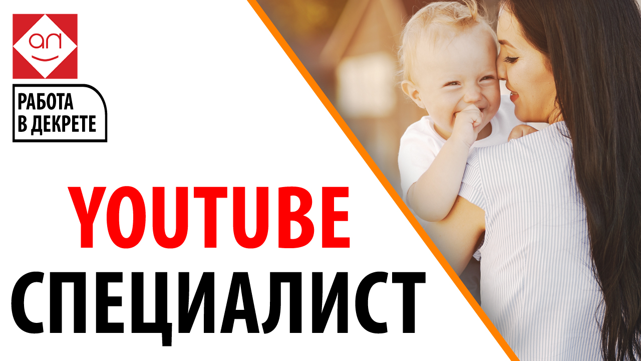 Работа для мамочек в декрете — специалист по YouTube. Менеджер для YouTube канала