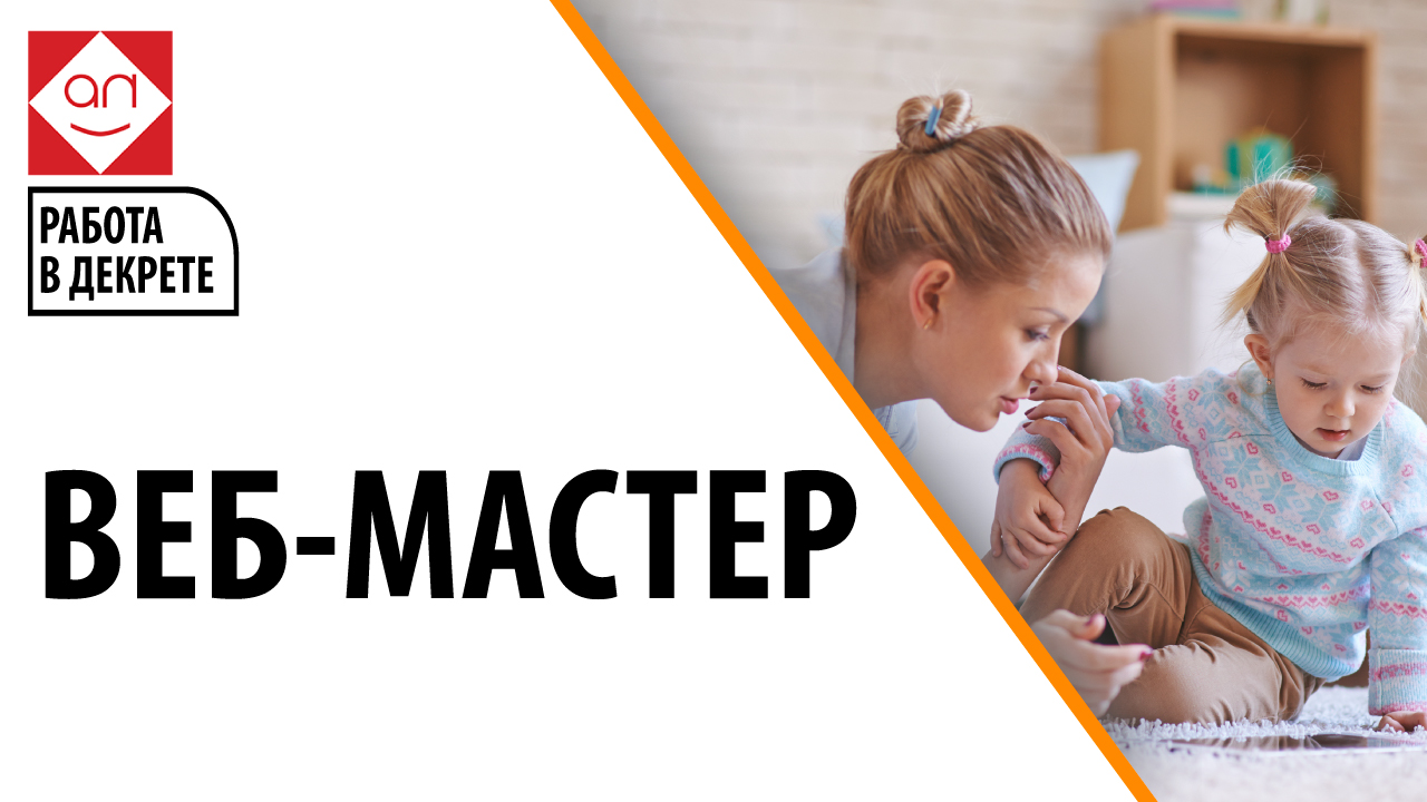 Работа для мамочек в декрете — Веб-мастер. Узнай, кто такой веб-мастер.