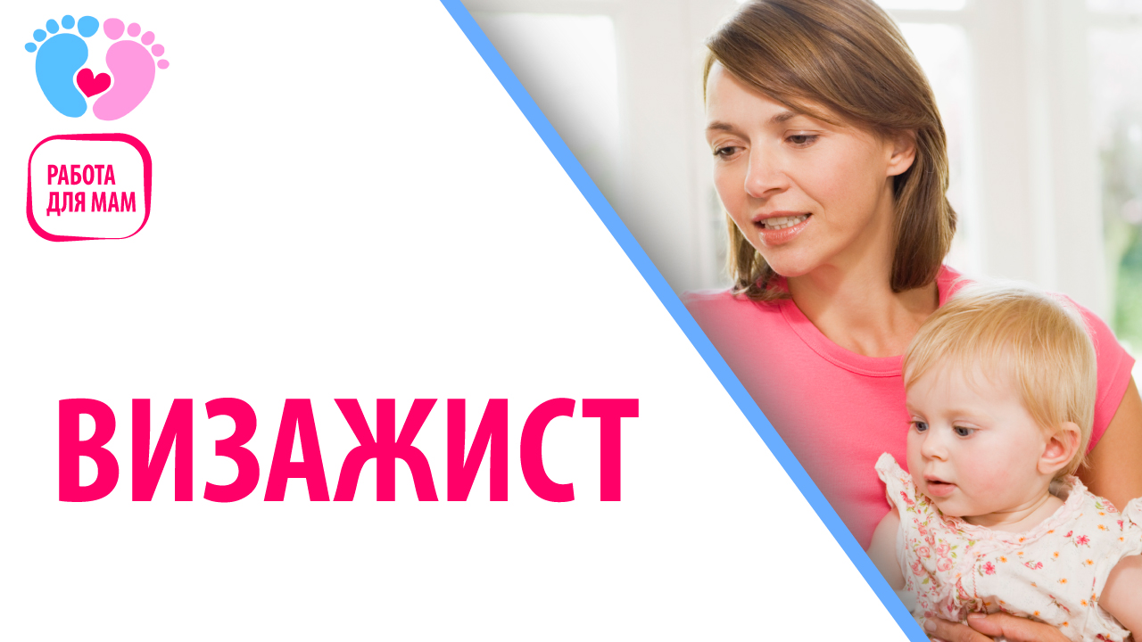 Работа для мамочек в декрете — визажист. Как заработать в декрете - профессия визажист