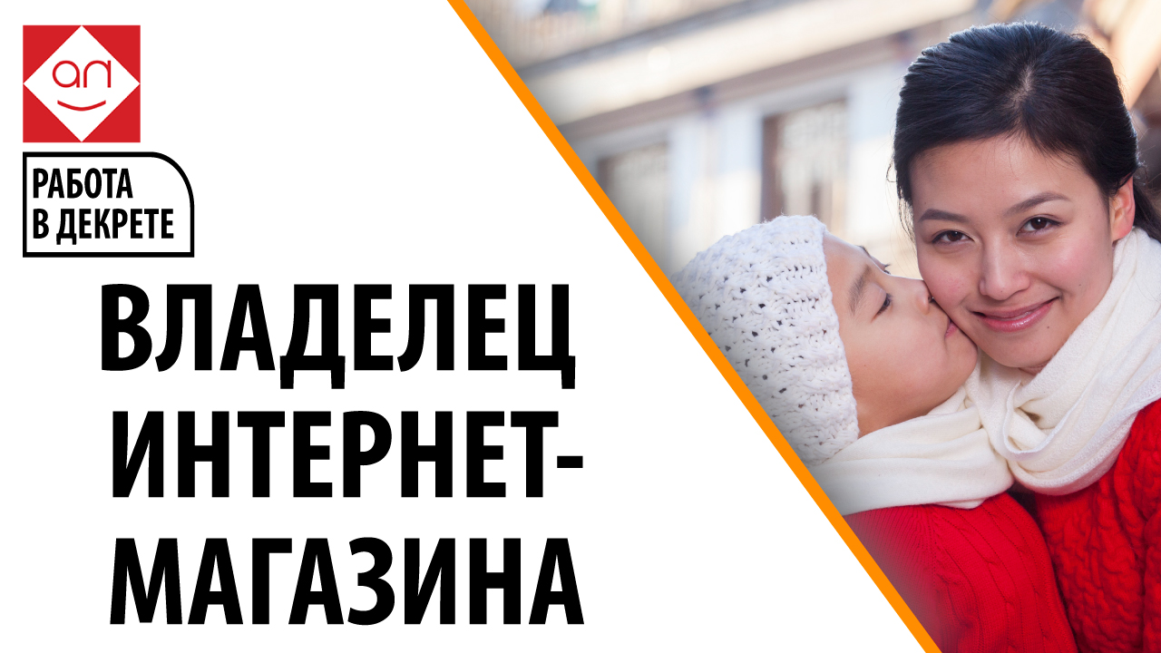 Работа для мамочек в декрете - Владелец интернет-магазина. Что делает владелец интернет-магазина?