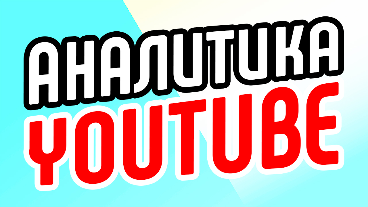 Работа менеджера видеоканала с аналитикой YouTube. Как работать с аналитикой канала на YouTube