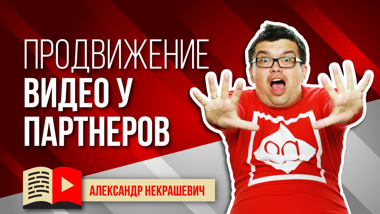 Работа по продвижению видео у партнеров